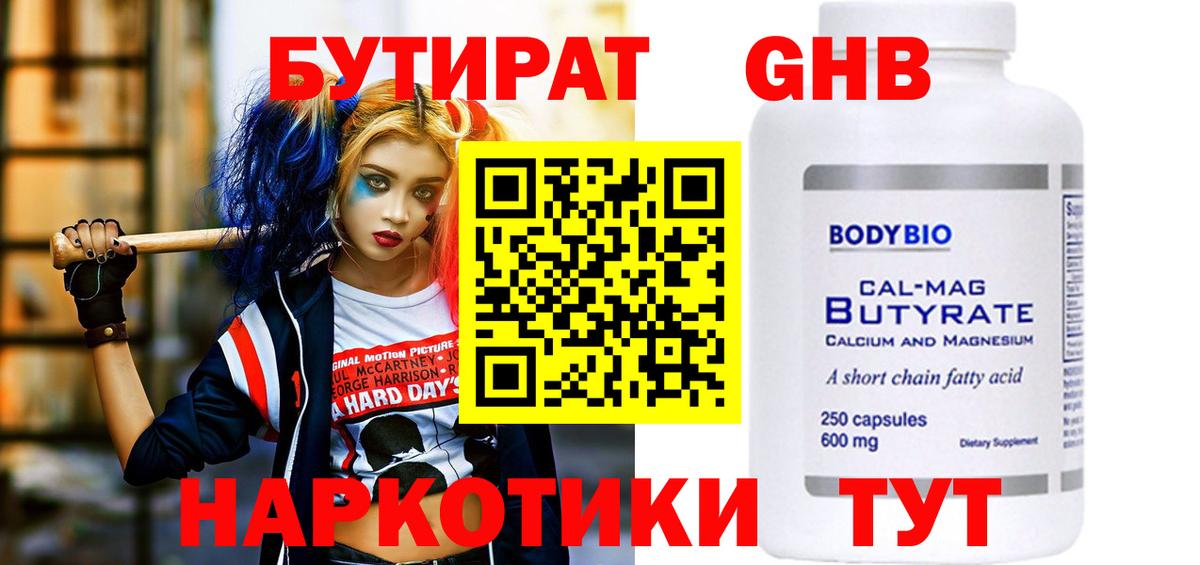 БУТИРАТ  БУТИРАТ BDO 33%  Вход с VPN  Советск 