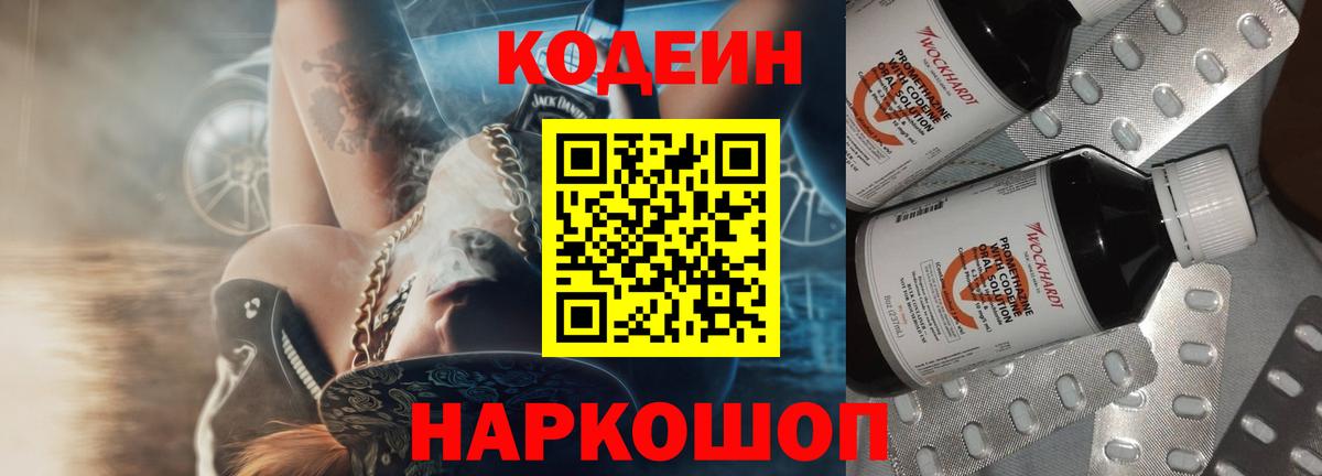 Кодеиновый сироп Lean напиток Lean (лин)  Кодеин Purple Drank  Вход с VPN  Советск 