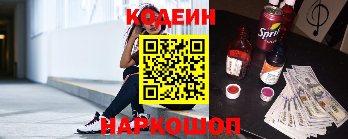Codein напиток Lean (лин) Советск