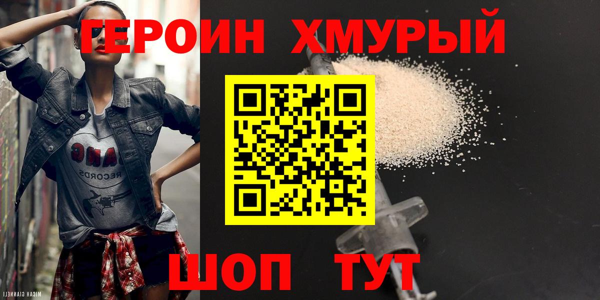 ГЕРОИН хмурый Советск